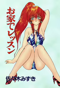 Page 3 of Ouchi de Lesson - preview thumbnail