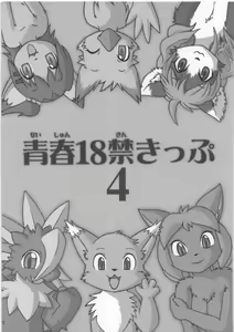 Seishun 18kin Kippu 4 - hentai manga cover image