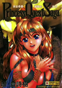 Princess Quest Saga | 來自奇異國度的女孩 - hentai manga cover image