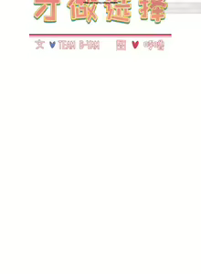 Page 272 of 小孩子才做選擇 26-50话 - preview thumbnail