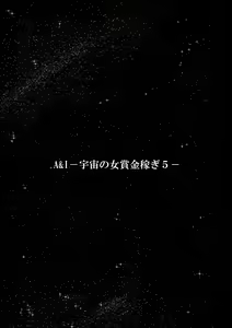 Page 3 of A & I -Uchuu no Onna Shoukin Kasegi 5- - preview thumbnail