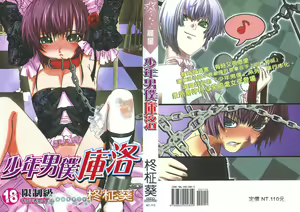 Shounen Maid Curo-kun ~Dorei Hen~ | 少年男僕庫洛 - hentai manga cover image