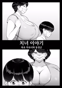 Page 4 of Chijo Monogatari Bakunyuu Chijukujo to Doutei-kun | 치녀 이야기 폭유 치숙녀와 동정군 - preview thumbnail