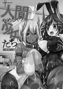 Page 3 of Ningen Yamechau Shoujo-tachi ~Joutai Henkaron~ - preview thumbnail