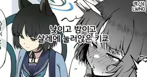 Hiru mo Yoru mo Schale ni Isuwaru Kikyou | 낮이고 밤이고 샬레에 눌러앉은 키쿄 — hentai manga cover on Fhentai