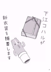 Page 3 of Shimoe Koharu ga Shin Ishou o Kyohi Shimasu - preview thumbnail