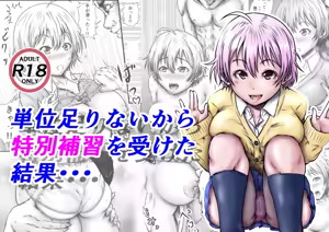 単位足りないから特別補習を受けた結果 — hentai manga cover on Fhentai