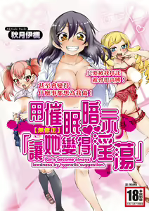 Saimin Anji de "Kanarazu Kou Naru" - Girls become always lewdness by hypnotic suggestion.｜用催眠暗示「讓她變得淫蕩」 (decensored) — hentai manga cover on Fhentai