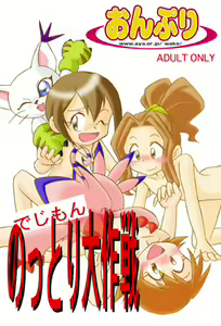 Digimon Nottori Daisakusen — hentai manga cover on Fhentai
