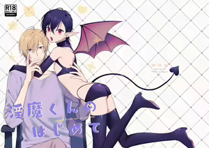 Inma-kun no Hajimete - hentai manga cover image