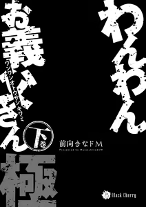 Page 3 of Wanwan Ogifu-san Kiwami Gekan | 汪汪继父下 - preview thumbnail