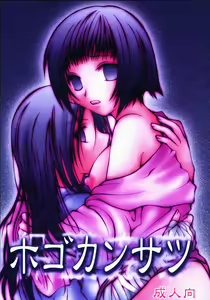 Hogo Kansatsu - hentai manga cover image