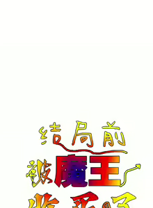 Page 422 of 在结局前被魔王收买了 | 完结前被魔王收买 | 在結局前被魔王收買了 | 完結前被魔王收買 1-54 END - preview thumbnail