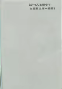 Page 3 of Karen to Kurasu Oyashiki Seikatsu Isshuukan - preview thumbnail