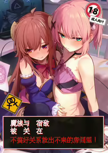 Mazoku wa Shukuteki to Nakayoshi Shinai to Derarenai Heya ni, Tojikomerarete Shimatta! | 魔族与宿敌被关在不搞好关系就出不来的房间里! — hentai manga cover on Fhentai