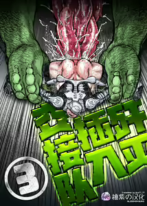 Senmetsu Sounyuu Kousetsutai (3) | 歼灭插入交接队 (decensored) — hentai manga cover on Fhentai