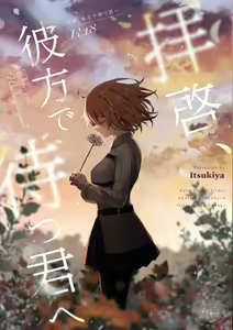Haikei, kanata de matsu-kun e - hentai manga cover image