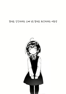Page 4 of Zettai ni Rape suru Ani VS Zettai ni Love Love ni suru Imouto | 절대로 강간하려는 오빠 VS 절대로 화간하려는 여동생 - preview thumbnail