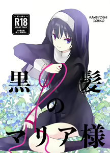 Kurokami no Maria-sama | Ejaculation Controlled MegaCUM Handjob From The Holy Mother — hentai manga cover on Fhentai