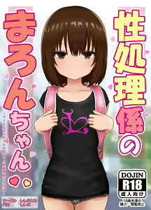 Seishori Gakari no Maron-chan ~Cool na Loli Gal ga InCha no Seishori Gakari ni Naru Hanashi~ — hentai manga cover on Fhentai