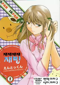 Ja Ja Ja Ja Japan | 재재재재 재빵 1 - hentai manga cover image