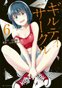 Giruti Sakuru vol 06 (Ch53-63) Chinese Version《罪恶社团》第6卷53-63话，AI机翻汉化 - hentai manga cover image