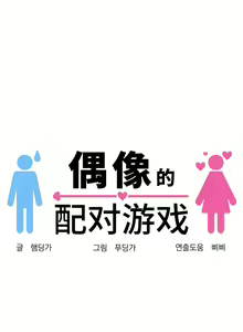 Page 137 of 偶像的配对游戏 | 偶像的配對遊戲 | 女团经纪人 | 女團經紀人 1-38話 - preview thumbnail