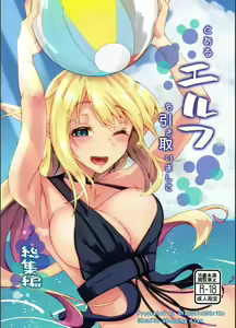 Toaru Elf o Hikitorimashite Soushuuhen | Taking Care of a Certain Elf Compilation - hentai manga cover image