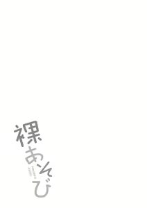 Page 183 of Hadaka Asobi - preview thumbnail