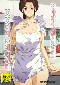 Kaa-san ni Kokuhaku Shitara xxxx Made Sasete Kureta | 엄마에게 고백했더니 XX까지 하게 해줬다 - hentai manga cover image