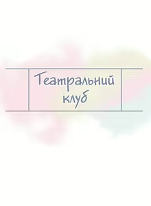 Page 3 of Театральний клуб 5 - preview thumbnail