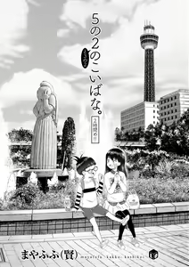 Page 3 of 5 No 2 to 3 no 2 no Koibana. 2 Jikanme!! - preview thumbnail