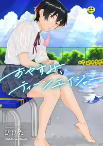 Oyasumi, Teen - Good Night, Goodbye | 晚安、再見 — hentai manga cover on Fhentai