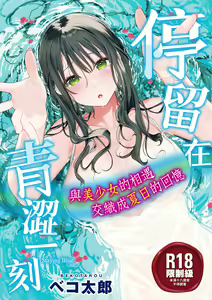 Ao no Mama de - Staying Blue  | 停留在青澀一刻 (decensored) — hentai manga cover on Fhentai
