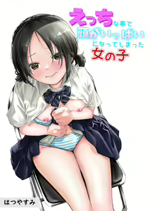 Ecchi na Koto de Atama ga Ippai ni Natte Shimatta Onnanoko — hentai manga cover on Fhentai