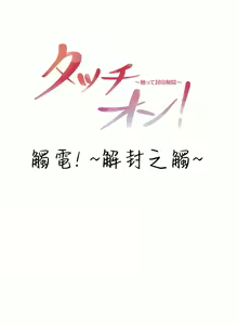 Page 168 of 触电！～解封之触～ | 觸電！～解封之觸～ 61-109 END - preview thumbnail