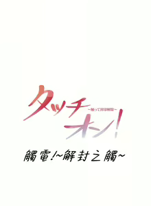 Page 614 of 触电！～解封之触～ | 觸電！～解封之觸～ 61-109 END - preview thumbnail