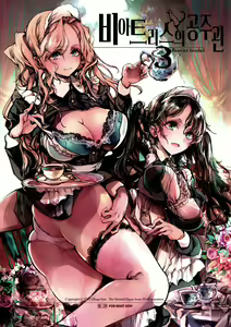 Beatrice no Himekan -  Beatrice brothel 3  | 비아트리스 공주관 3 — hentai manga cover on Fhentai