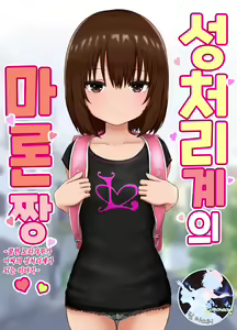 Seishori Gakari no Maron-chan ~Cool na Gyaru ga Inkya no Seishori Gakari ni Naru Hanashi~ | 성처리계의 마론짱~쿨한 로리갸루가 아싸의 성처리계가 되는 이야기~ — hentai manga cover on Fhentai