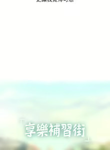 Page 322 of 享乐补习街 | 享樂補習街 1-52 - preview thumbnail