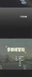 Page 69 of 享乐补习街 | 享樂補習街 1-52 - preview thumbnail