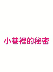 Page 1909 of 小巷里的秘密／Alley Story - preview thumbnail