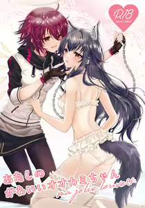 Atashi no Kawaii Ookami-chan — hentai manga cover on Fhentai
