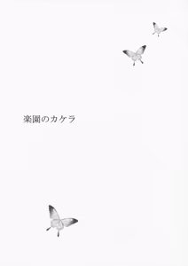 Page 2 of Rakuen no Kakera - preview thumbnail