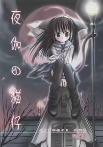 Yotogi no Nekoko Sono Ichi - hentai manga cover image