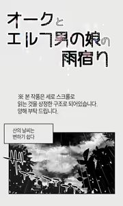 Page 3 of Orc to Elf Otokonoko no Amayadori | 오크와 엘프 낭자애의 비 피하기 - preview thumbnail