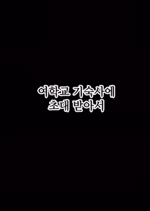 Page 3 of Jogakuryou ni Sasowarete | 여학교 기숙사에 초대받아서 - preview thumbnail