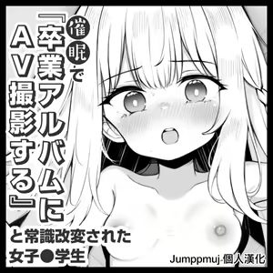 Saimin de "Sotsugyou Album ni AV Satsuei suru" to Joushiki Kaihen Sareta Joshi Chuugakusei 1-nichime — hentai manga cover on Fhentai