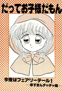 Datte Okosama damon Konya wa Fairytale 1 — hentai manga cover on Fhentai