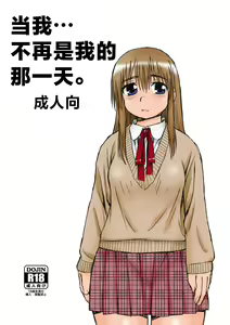 Boku ga Boku de Nakunaru Hi. - hentai manga cover image
